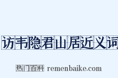 访韦隐君山居近义词是什么意思的图片